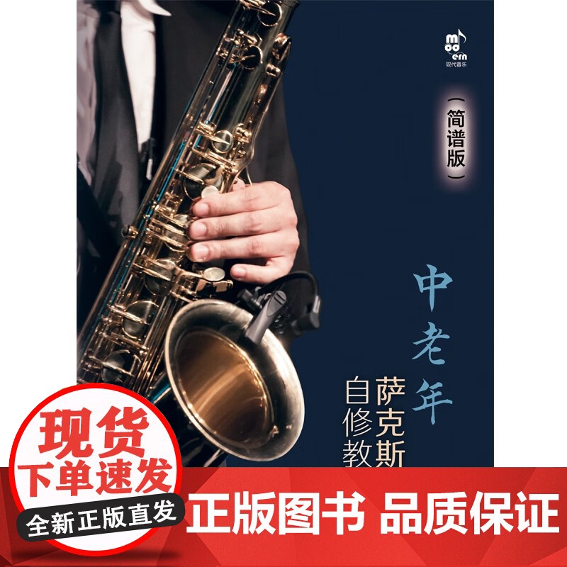 [央视网]中老年萨克斯管自修教程 简谱版 9787523100745现代出版社 XD高清大图