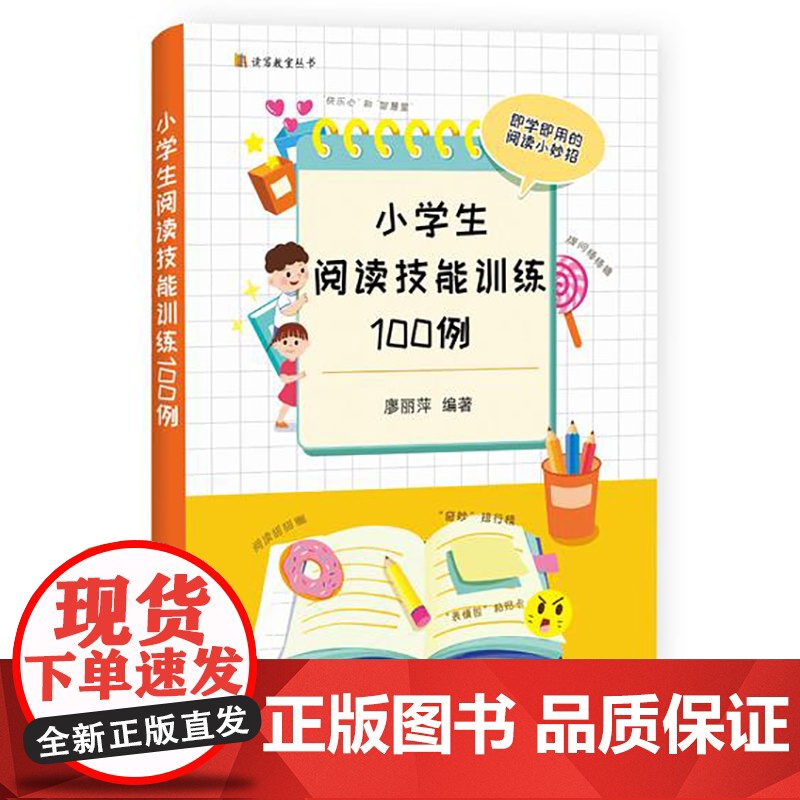 小学生阅读技能训练100例 廖丽萍著上海教育出版社提升阅读能力小学教辅高清大图