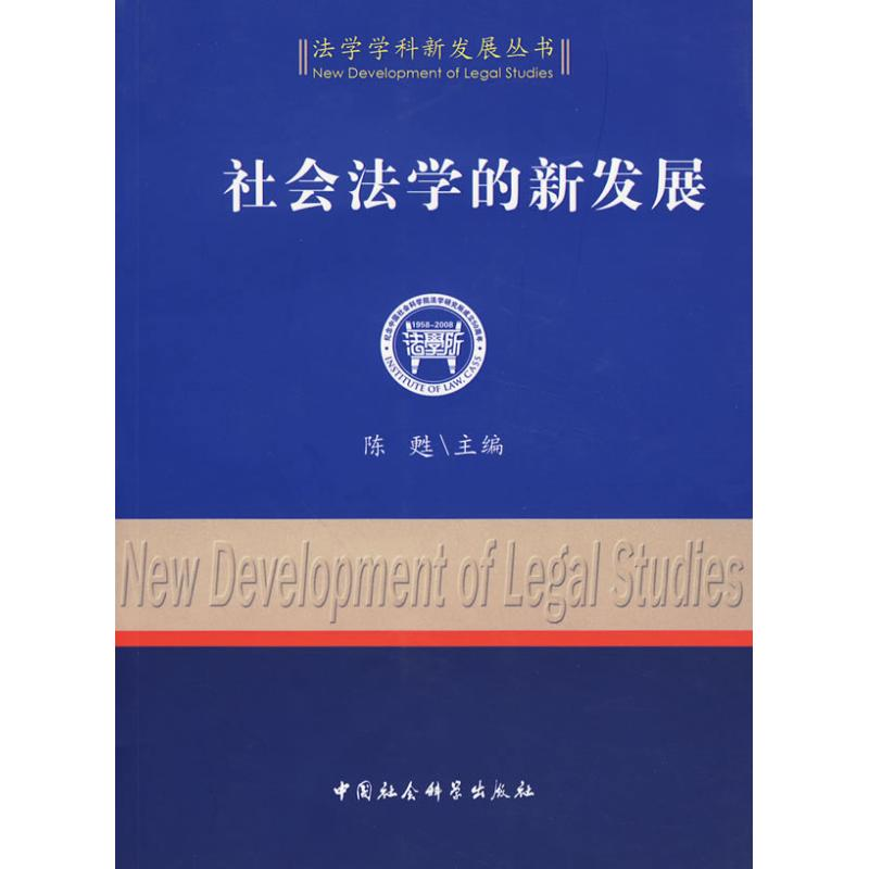 正版新书]社会法学的新发展陈甦 主编9787500467182高清大图