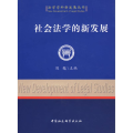 社会法学的新发展