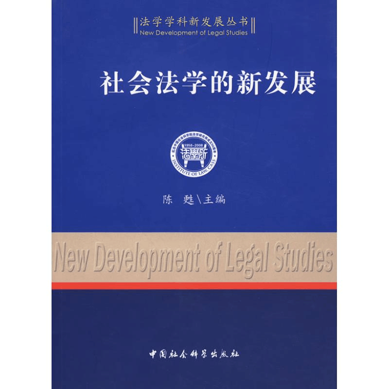 正版新书]社会法学的新发展陈甦 主编9787500467182图片