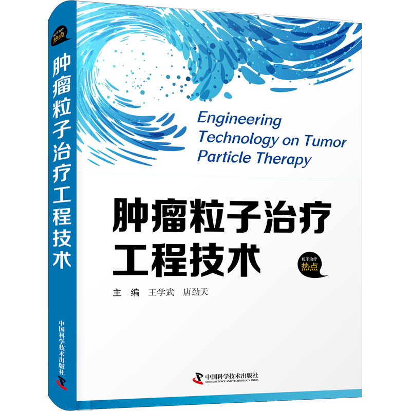 正版新书】肿瘤粒子治疗工程技术王学武,唐劲天9787504692337
