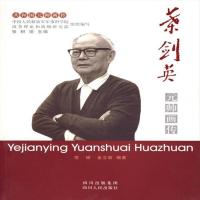 高清版 元帅画传 | 范硕,金立昕编著 | 成都:,20