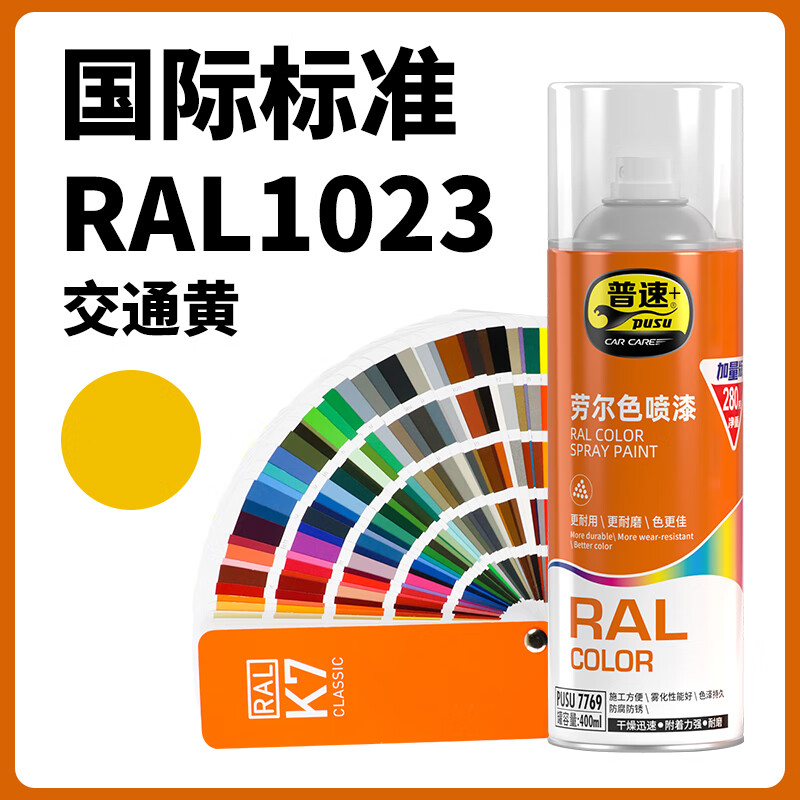 普速 劳尔色1023#自动喷漆交通黄 PUSU7769-1023 BJDT