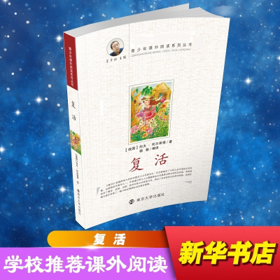 复活