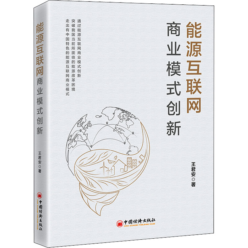 能源互联网商业模式创新