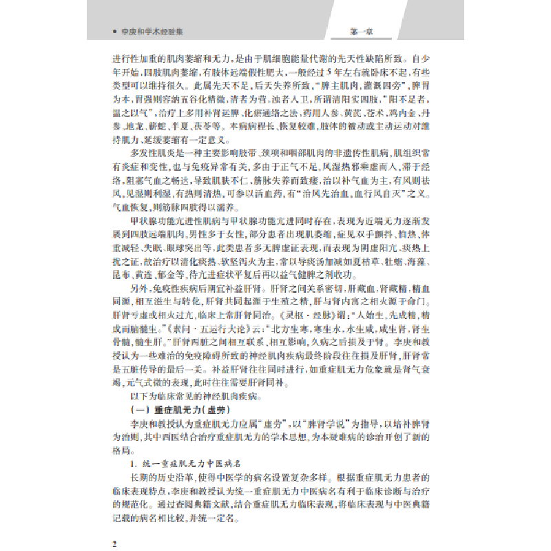 醉染图书李庚和学术经验集9787030671752高清大图