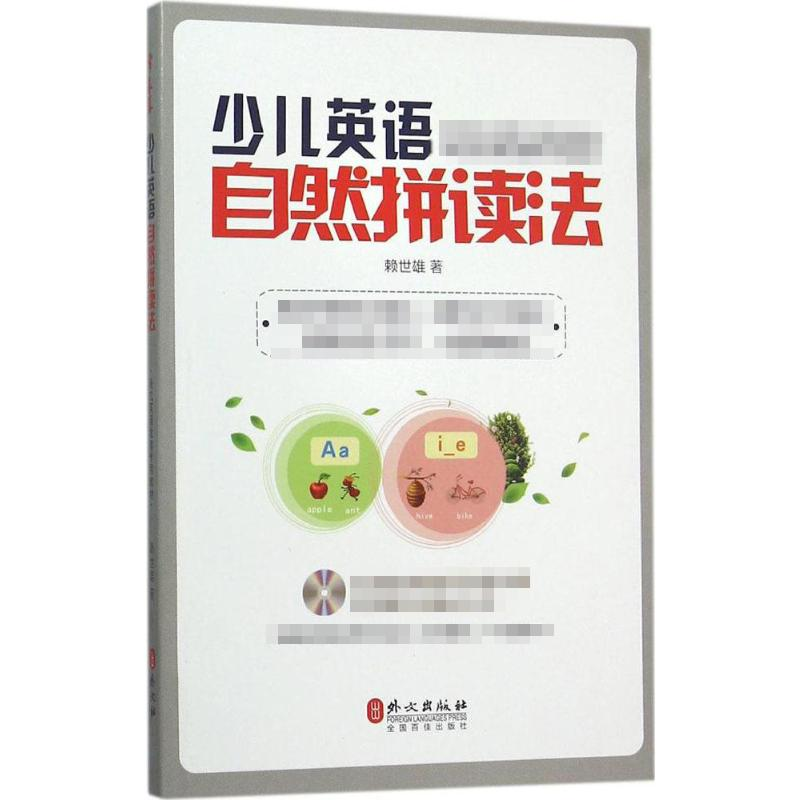 【M】少儿英语自然拼读法-9787119096094