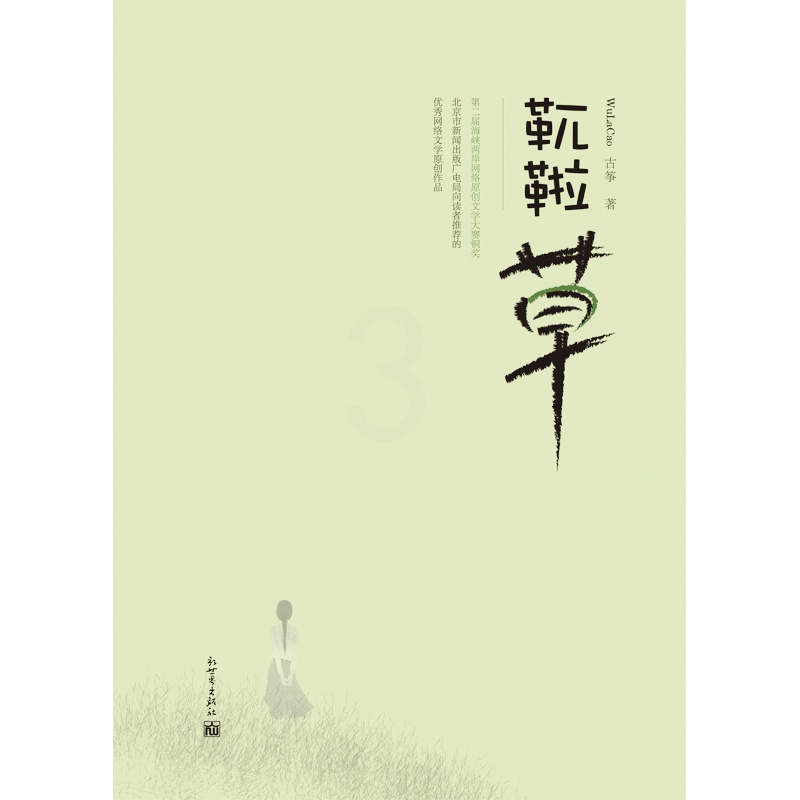 [正版]联系客服优惠靰鞡草 青春职场小说书籍新生代导游成长记 古筝著 新世界高清大图