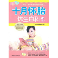 十月怀胎优生百科
