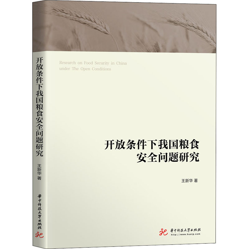 正版新书】开放条件下我国粮食安全问题研究王新华9787568067508
