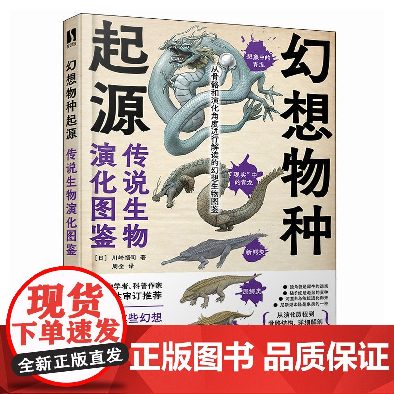 幻想物种起源 传说生物演化图鉴 川崎悟司 日本科普动物进化解剖奥秘动漫科普绘本漫画书籍古生物研究跟动物交换身体高清大图