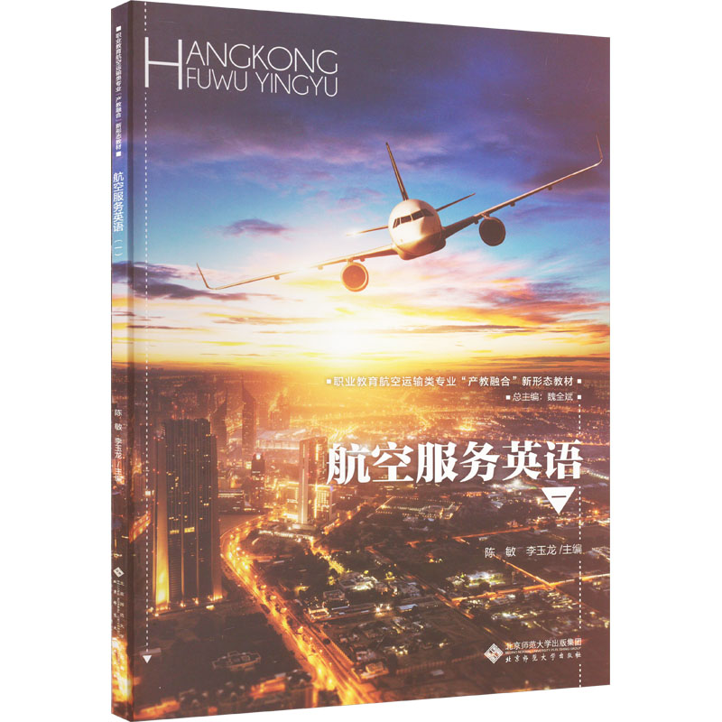[M]航空服务英语 1-9787303293216高清大图