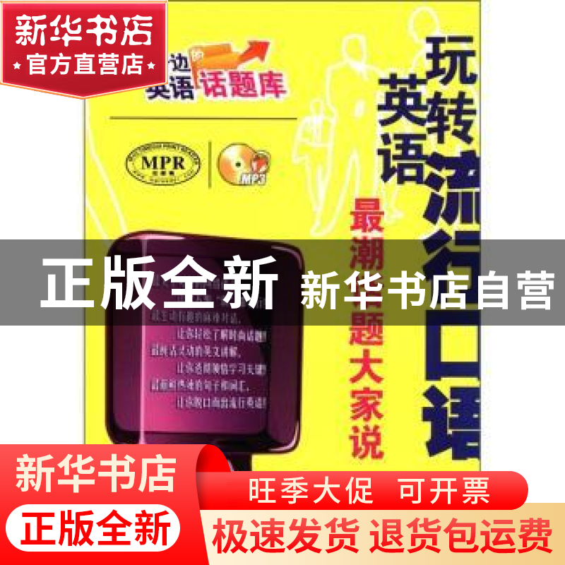 正版 玩转英语流行口语:最潮话题大家说 金利主编 天津科技翻译出