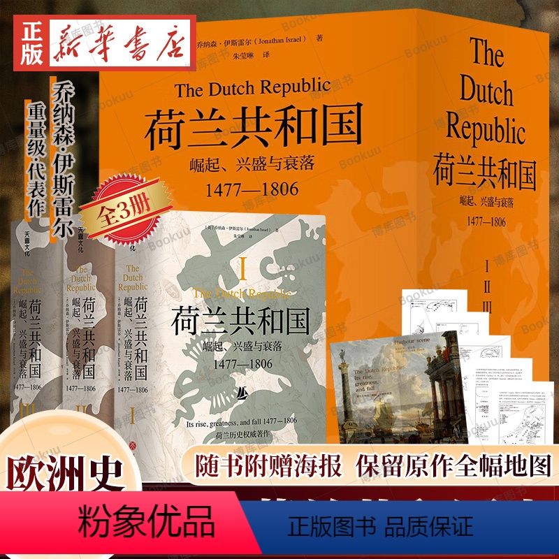 【正版】全3册荷兰共和国 崛起、兴盛与衰落 1477-1806 乔纳森伊斯雷尔 著 一部深刻了解荷兰共和国的百科全书