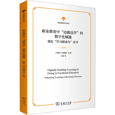 [M]职业教育中“边做边学”的数字化赋能 强化