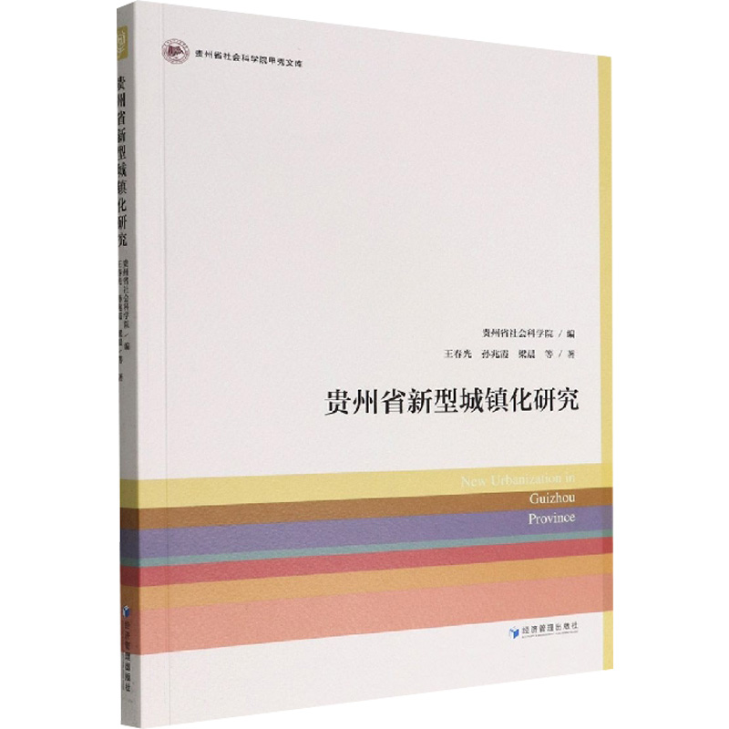[醉染正版]贵州省新型城镇化研究 王春光等 著 经济理论、法规 经管、励志 经济管理出版社 正版图书高清大图