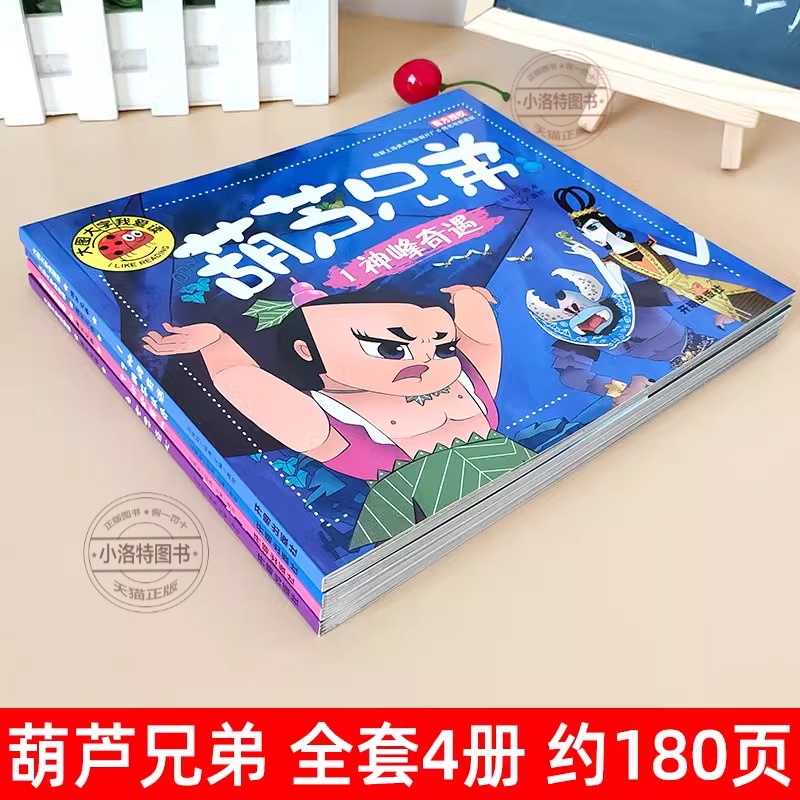 [全4册 彩图注音版] 葫芦兄弟 [正版] 全4册葫芦娃故事书注音版 3-6周岁幼儿园葫芦兄弟儿童绘本带拼音故事书3-6高清大图