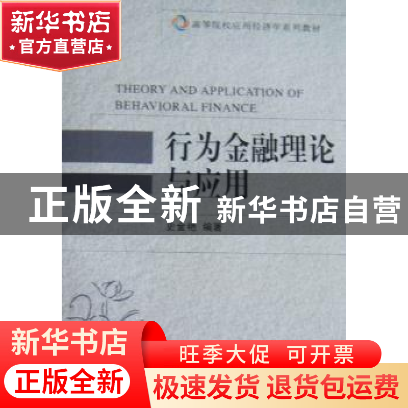 正版 行为金融理论与应用 史金艳编著 大连理工大学出版社 9787高清大图