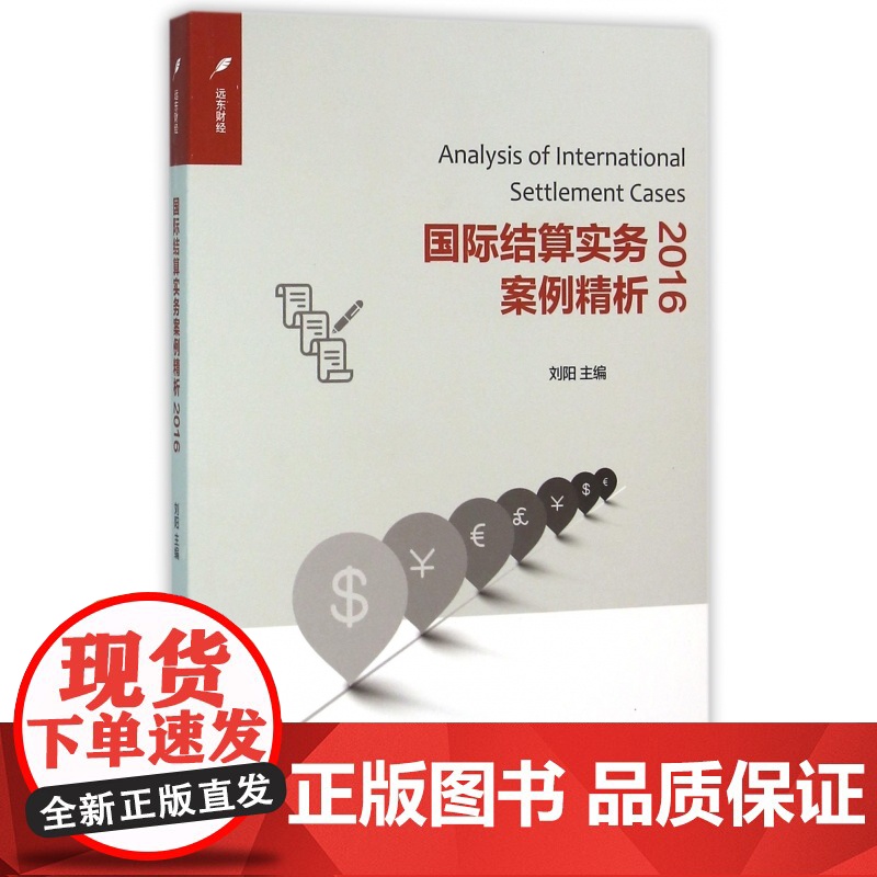国际结算实务案例精析(2016)高清大图