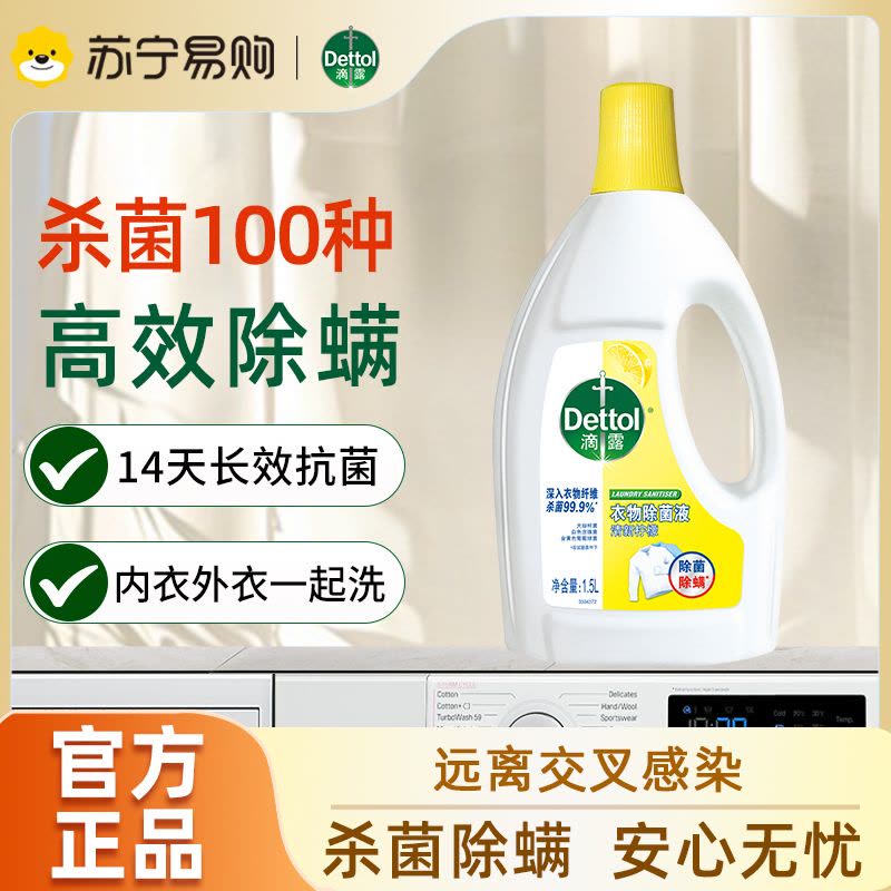 Dettol滴露清新柠檬衣物除菌液1.5L图片
