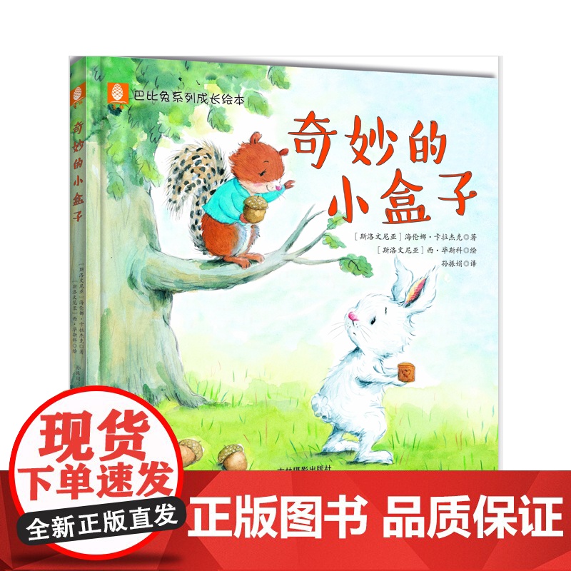 意林巴比兔系列成长绘本--奇妙的小盒子高清大图