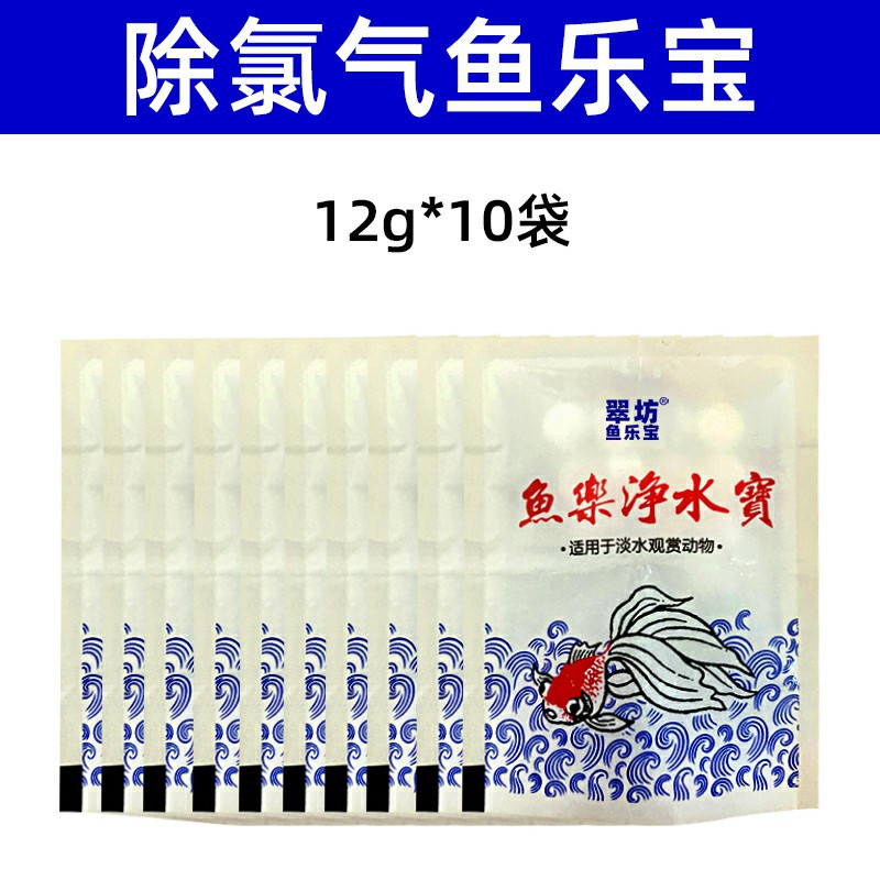鱼乐宝除氯气鱼缸净水剂水族水质稳定剂自来水免晒水困水观赏鱼用