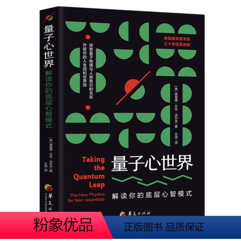 [正版]量子心世界 : 解读你的底层心智模式缠绕的意念当心理学遇见量子力学意识与潜意识心理咨询心智成长书籍心理学书籍高清大图