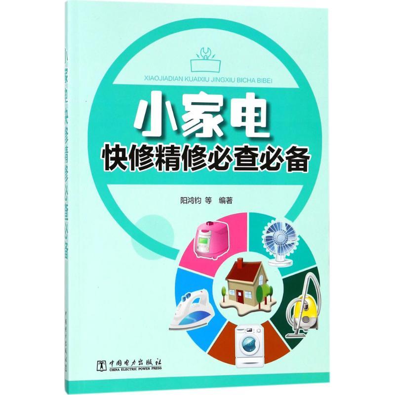 正版新书】小家电快修精修必查必备阳鸿钧9787519811792