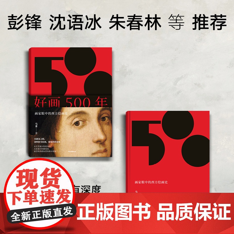 认准正版]好画500年 画家眼中的西方绘画史 马萧著以学院美术为线索 呈现西方绘画500年来的发展脉络 中信出版社图书高清大图