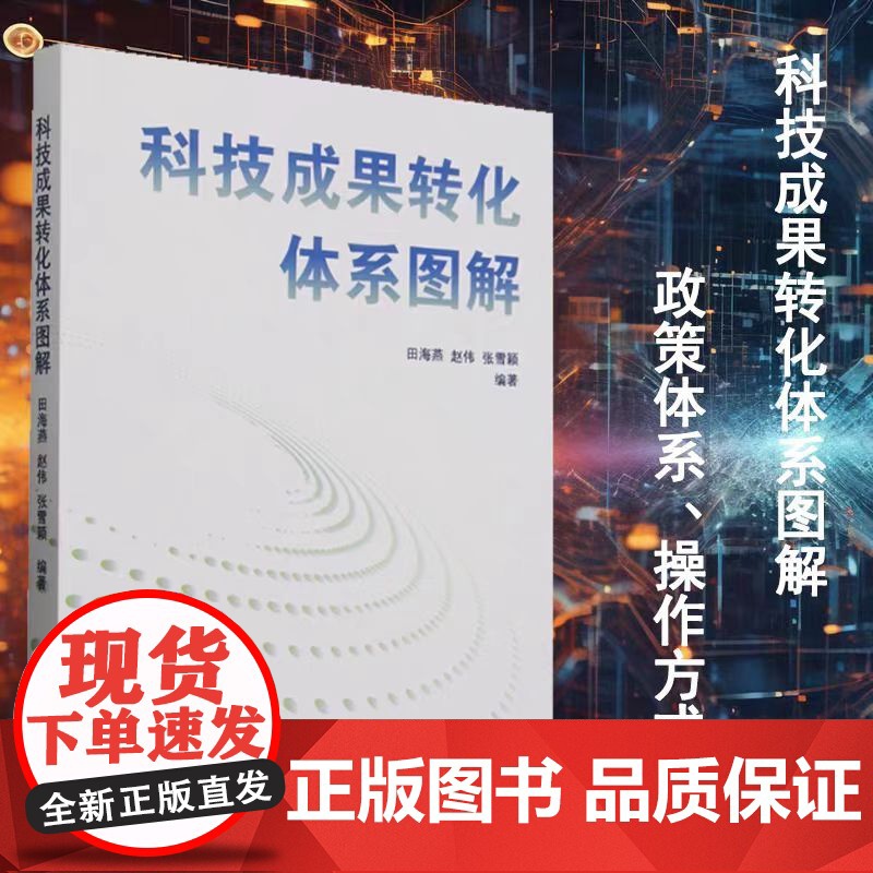 【书】科技成果转化体系图解 系统梳理了科技成果转化政策体系、操作方式、主体要素等关键内容。书籍