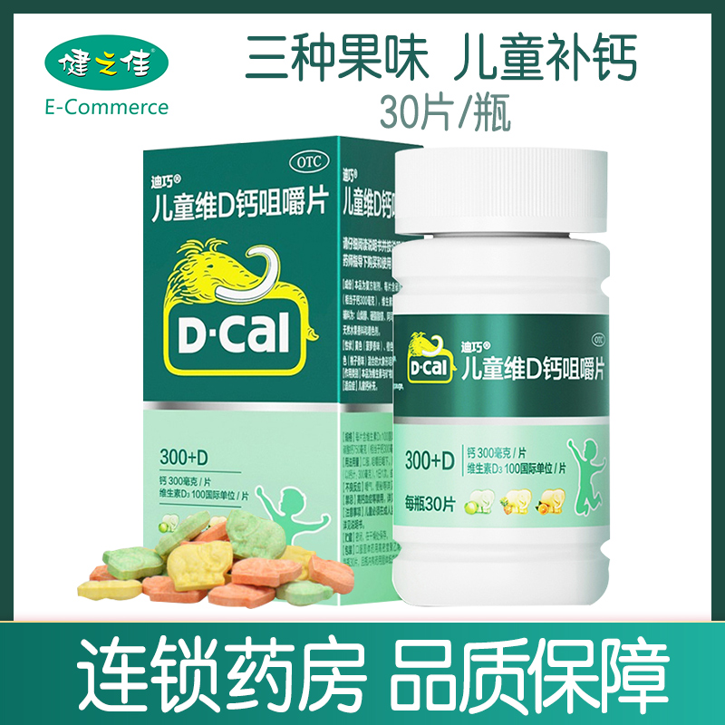 迪巧 迪巧儿童维D钙咀嚼片30片 儿童钙补充 儿童钙片 (小儿维矿) 片剂 迪巧钙片 美国迪巧高清大图