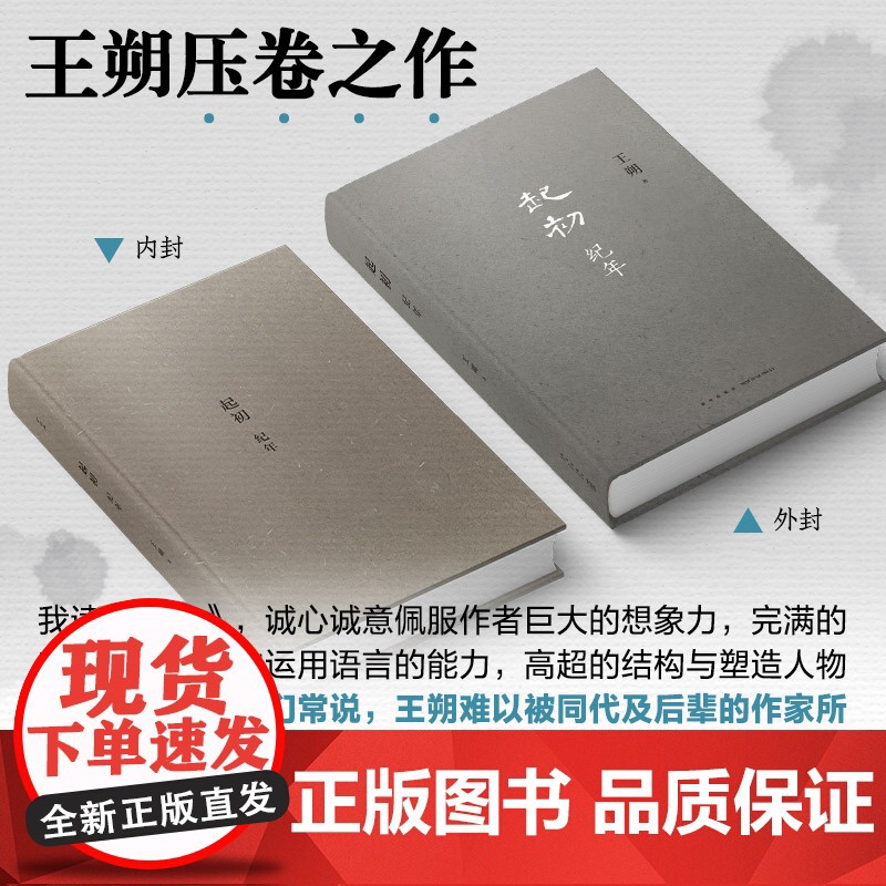 起初·纪年 王朔新书 埋头十五年 压卷之作 绝地天通 中国当代小说新高度 竹书 新经典xjd 历史神话文化文学小说高清大图
