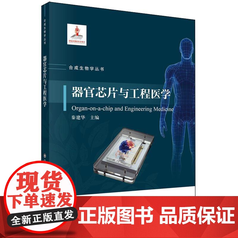 正版全新 平装 器官芯片与工程医学 秦建华 科学出版社 9787030815774