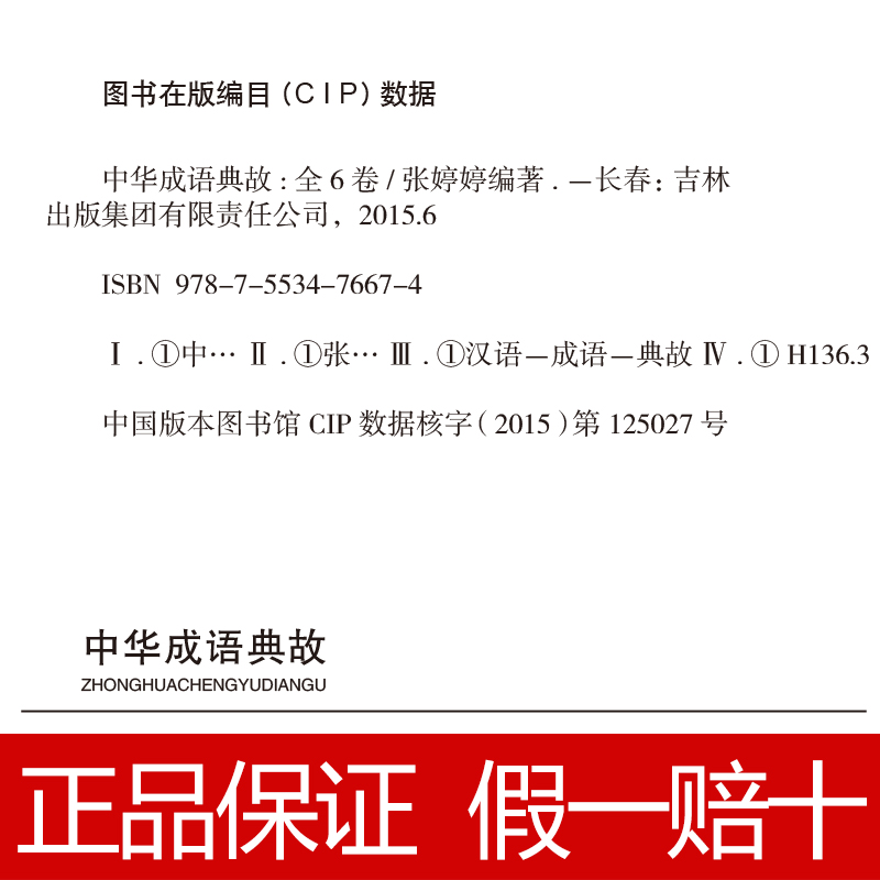 [正版]中华成语典故大全 套装全集16开共6册 白话文中华上下五千年成语故事 国学典藏成语大词典全集 青少年学生成人课高清大图