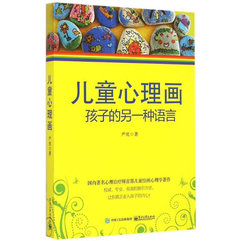 [M]儿童心理画:孩子的另一种语言-9787121256189高清大图