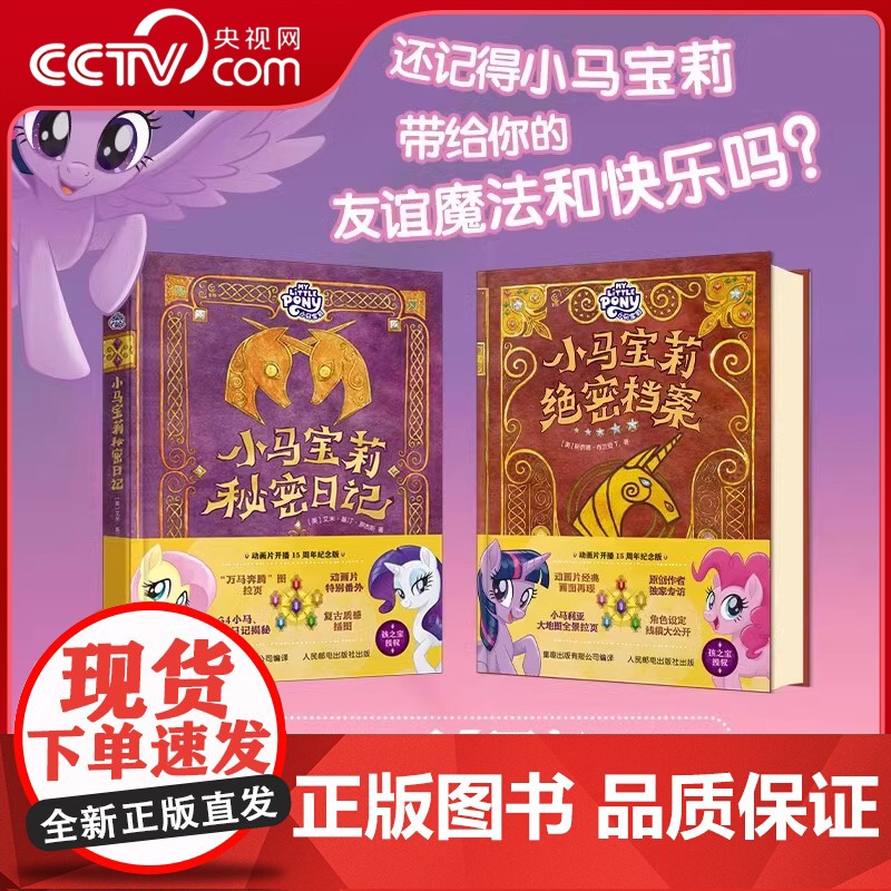【央视网】小马宝莉绝密档案+秘密日记 动画片开播15周年纪念版 小马宝莉正版角色档案+日记精选 成长故事幕后故事 角色图