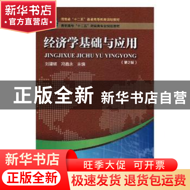 正版 经济学基础与应用 刘建铭,冯鑫永主编 河南科学技术出版社