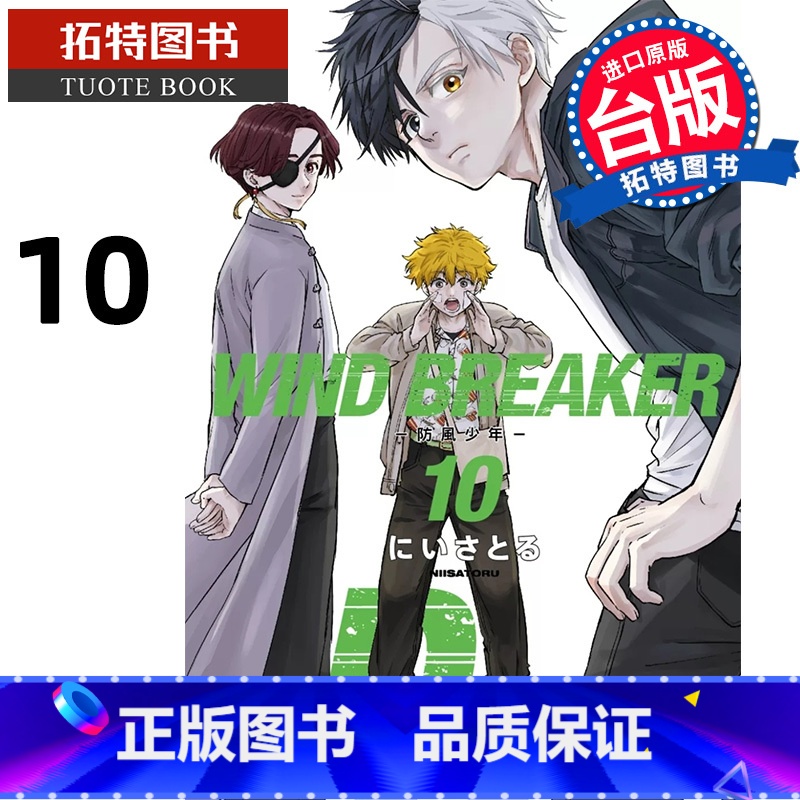 [正版] 漫画书 WIND BREAKER 防风少年 10 尖端 台版漫画 进口原版书 拓特原版高清大图