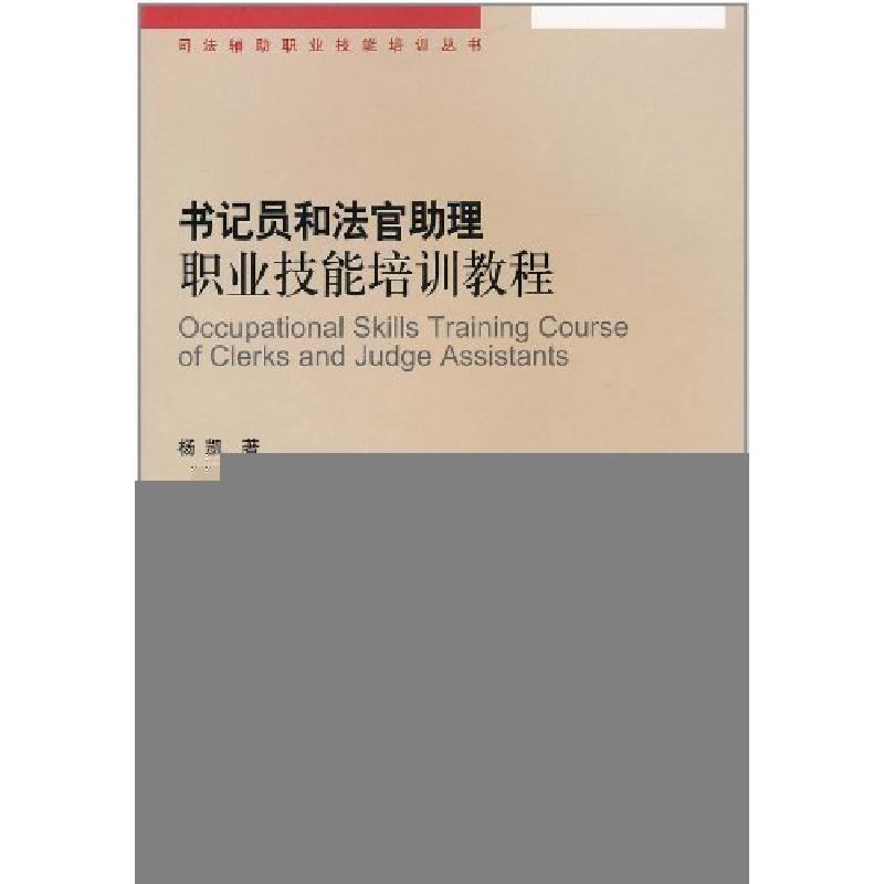 正版新书】书记员和法官助理职业技能培训教程杨凯9787510901645