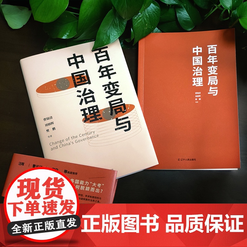 百年变局与中国治理 曹锦清等当前中国学者解锁新时代中国治理之道高清大图