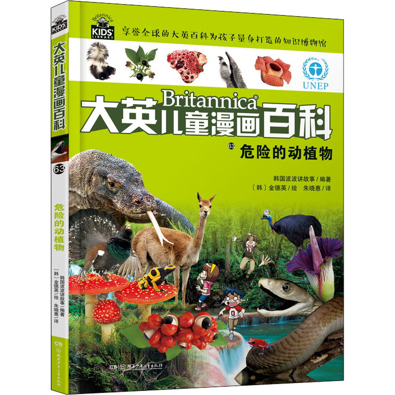 [M]危险的动植物-9787556262052高清大图