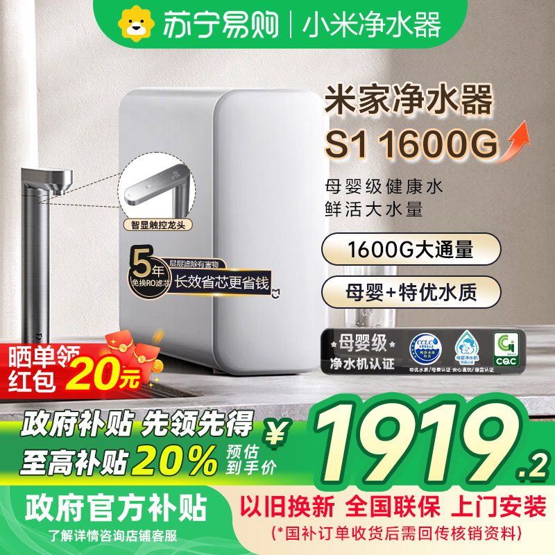 [自营]米家小米净水器S1 1600G家用净饮机母婴级厨下直饮机5年长效RO零陈水3.0MR1672-A