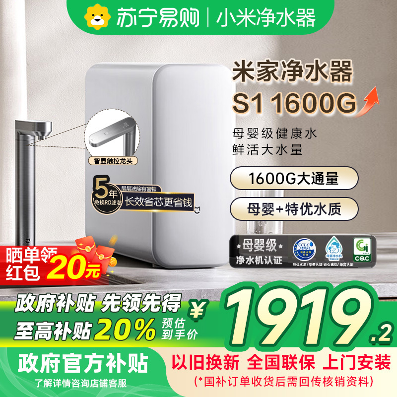 [自营]米家小米净水器S1 1600G家用净饮机母婴级厨下直饮机5年长效RO零陈水3.0MR1672-A