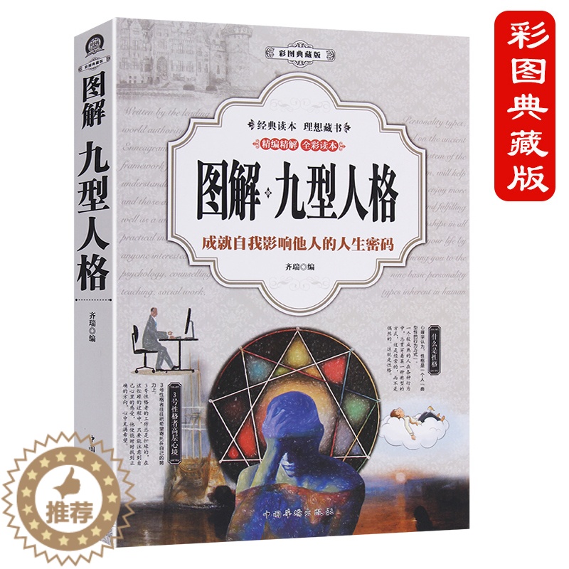 【醉染正版】加厚版阅读 全彩图解 九型人格 性格分析心理学书籍 人际关系相处心理学与生活百科全书大全 关于人际交往与人说