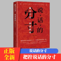 分寸5册 [正版]有分寸的沟通艺术高情商接话技巧聊天术提高口才书籍训练方法人际交往话术指南社交礼仪语言表达书职场回话的技