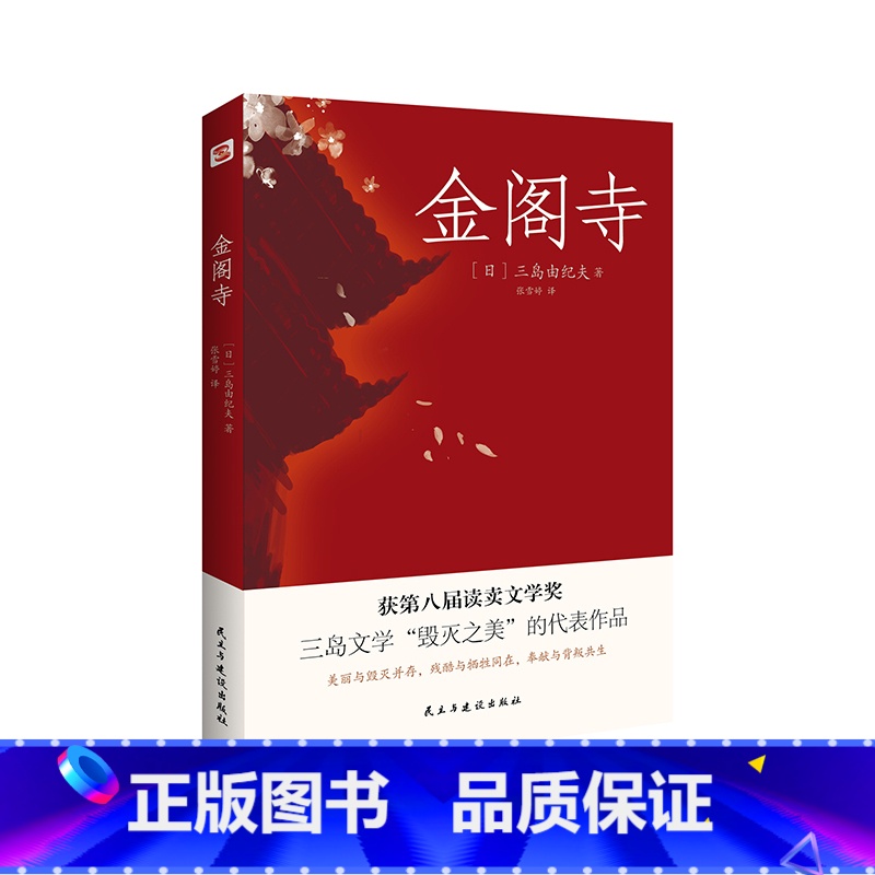 【正版】金阁寺 三岛由纪夫 文学大师三岛由纪夫集大成之作 获第8届读卖文学奖日文版销量超330万部 外国小说书籍