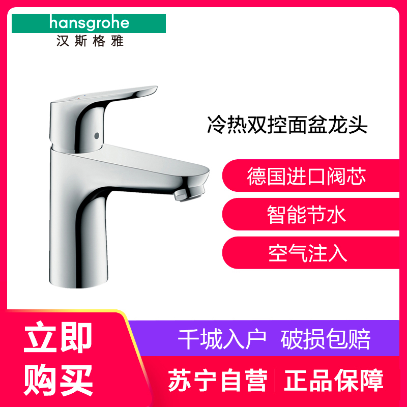 汉斯格雅hansgrohe福柯斯单把手单孔面盆龙头冷热双控德国进口陶瓷片阀芯精铜材质卫浴龙头31607007