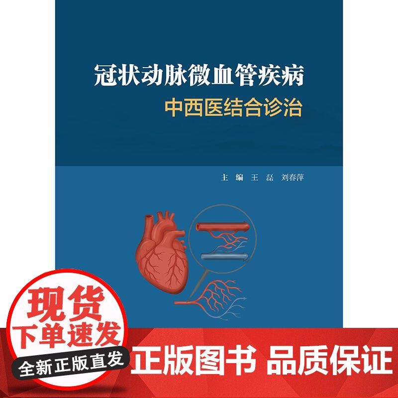 冠状动脉微血管疾病中西医结合诊治高清大图