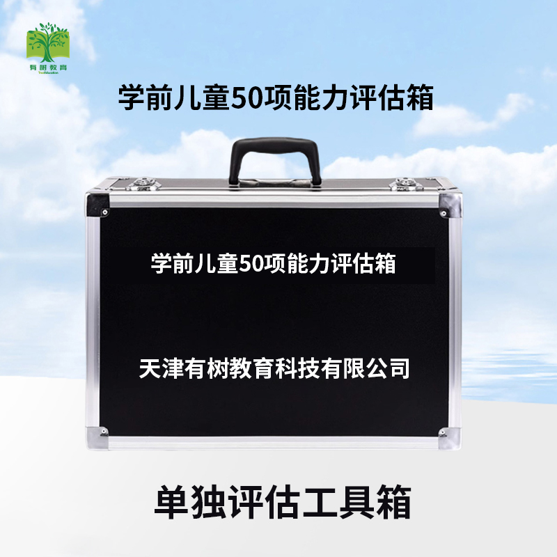 有树 YSXL-XQNL01 学前儿童50项能力评估减压工具箱专业早教教具